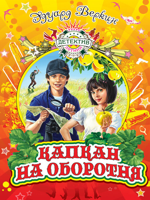Title details for Капкан на оборотня by Веркин, Эдуард - Available